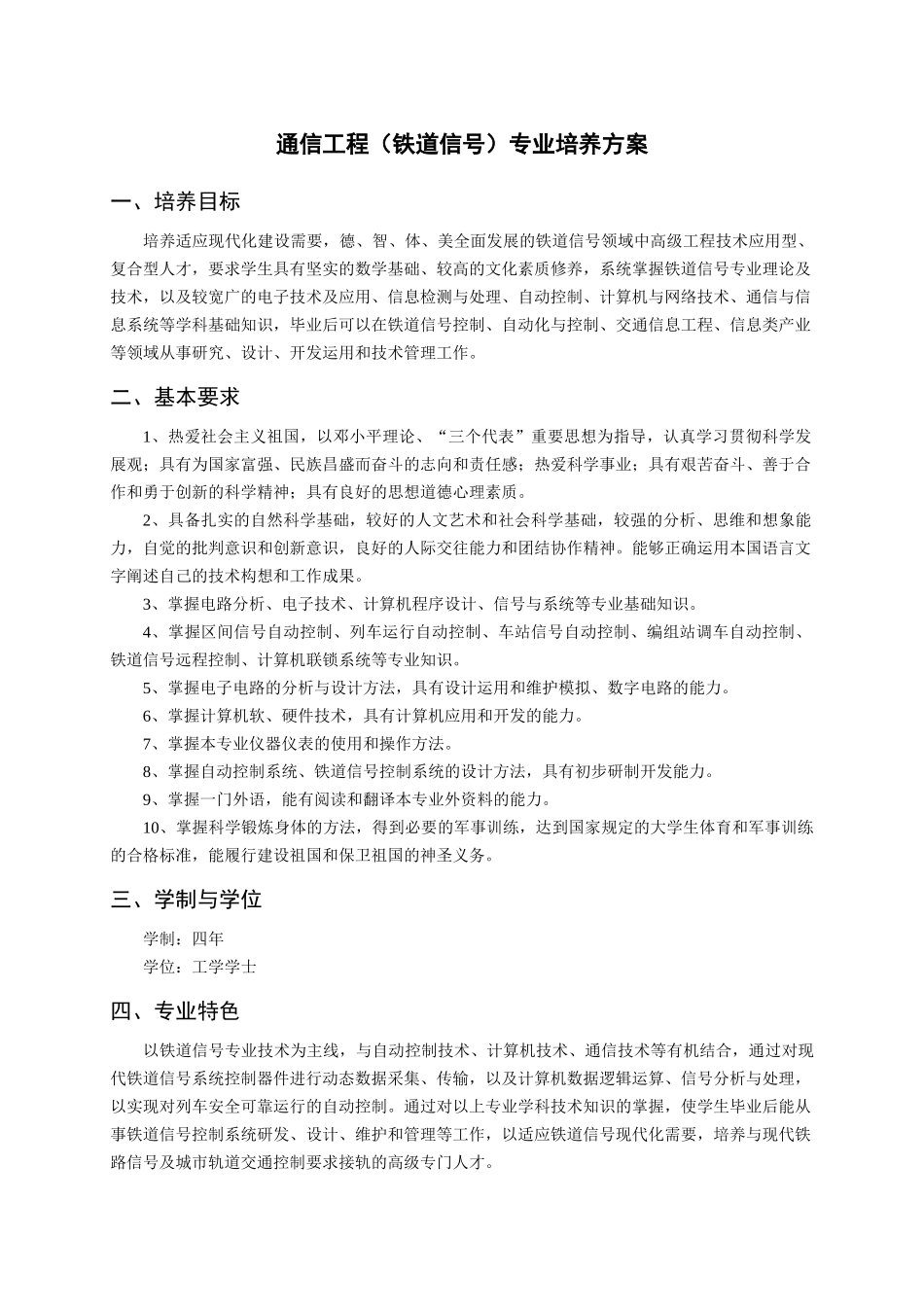 通信工程(铁道信号)专业培养方案_第1页