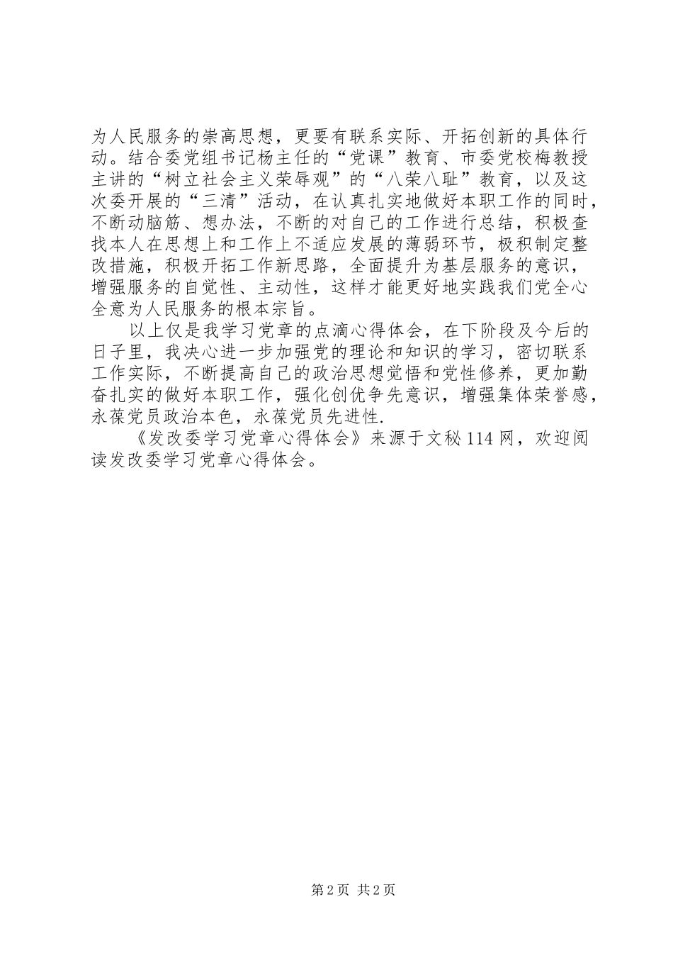 发改委学习党章心得体会_第2页