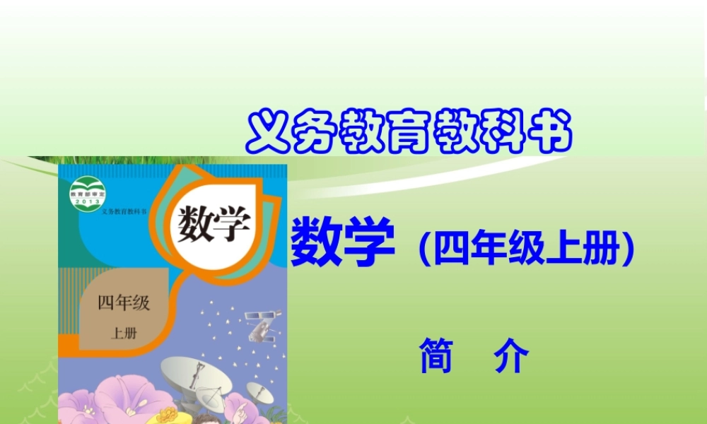 四年级上册数学教材分析