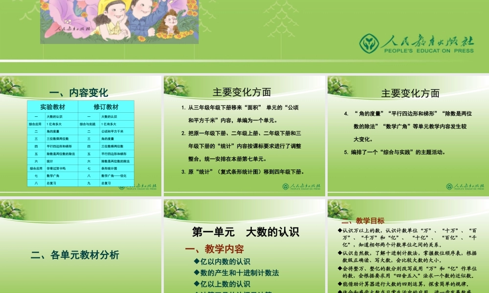 四年级上册数学教材分析