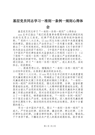 基层党员同志学习一准则一条例一规则心得体会