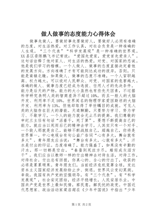 做人做事的态度能力心得体会