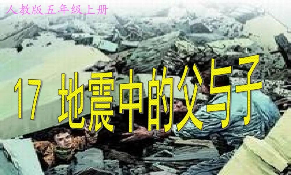 五年级《地震中的父与子》