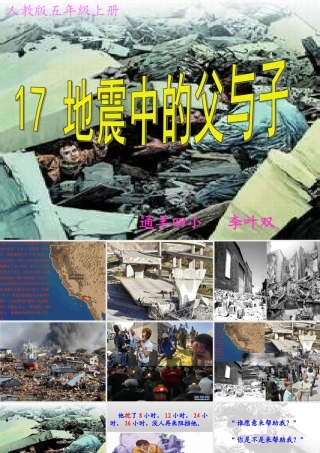 五年级《地震中的父与子》