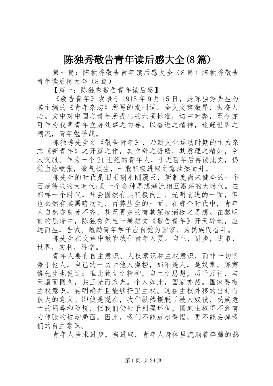陈独秀敬告青年读后感大全(8篇)_第1页