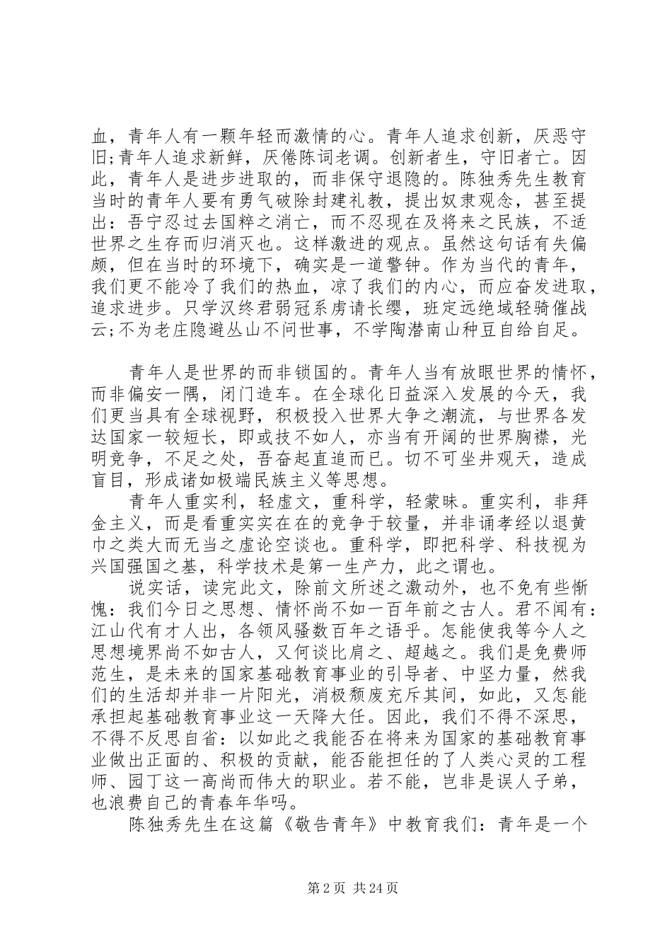 陈独秀敬告青年读后感大全(8篇)_第2页
