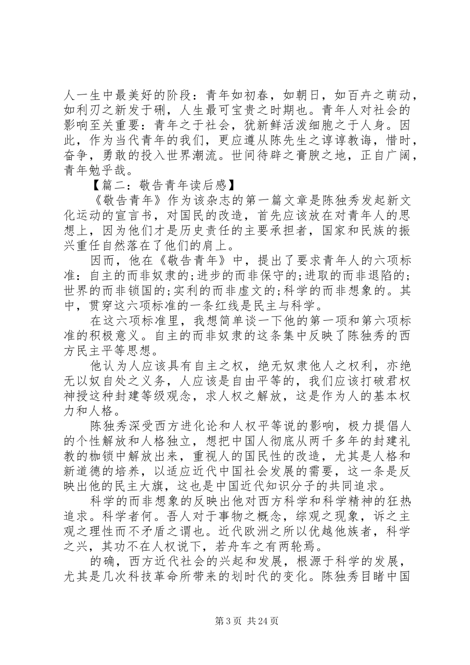 陈独秀敬告青年读后感大全(8篇)_第3页