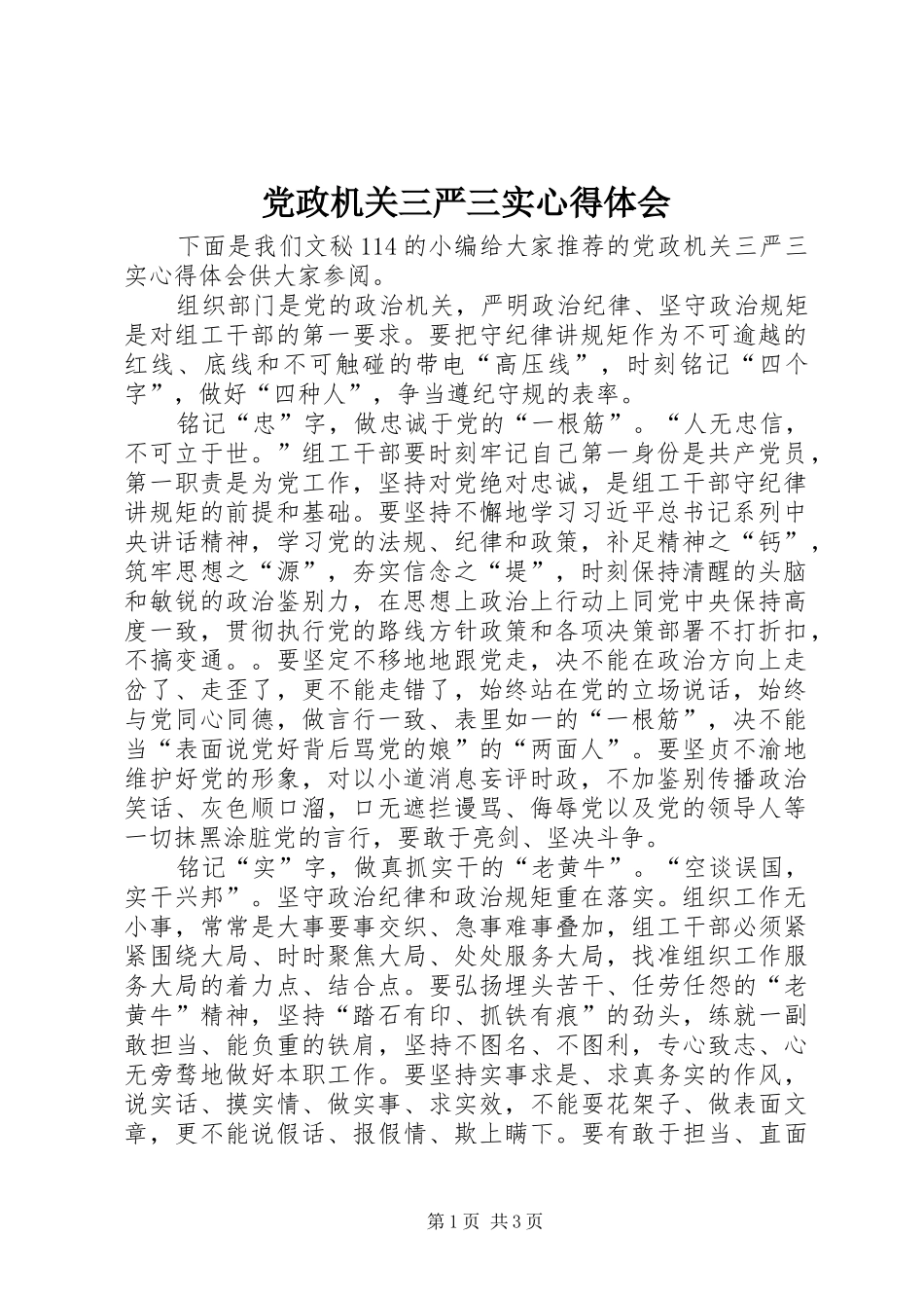 党政机关三严三实心得体会_第1页