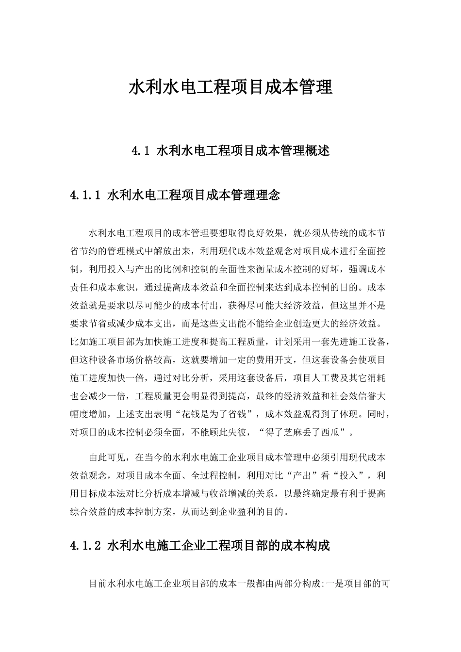 水利水电工程项目成本管理教材_第1页