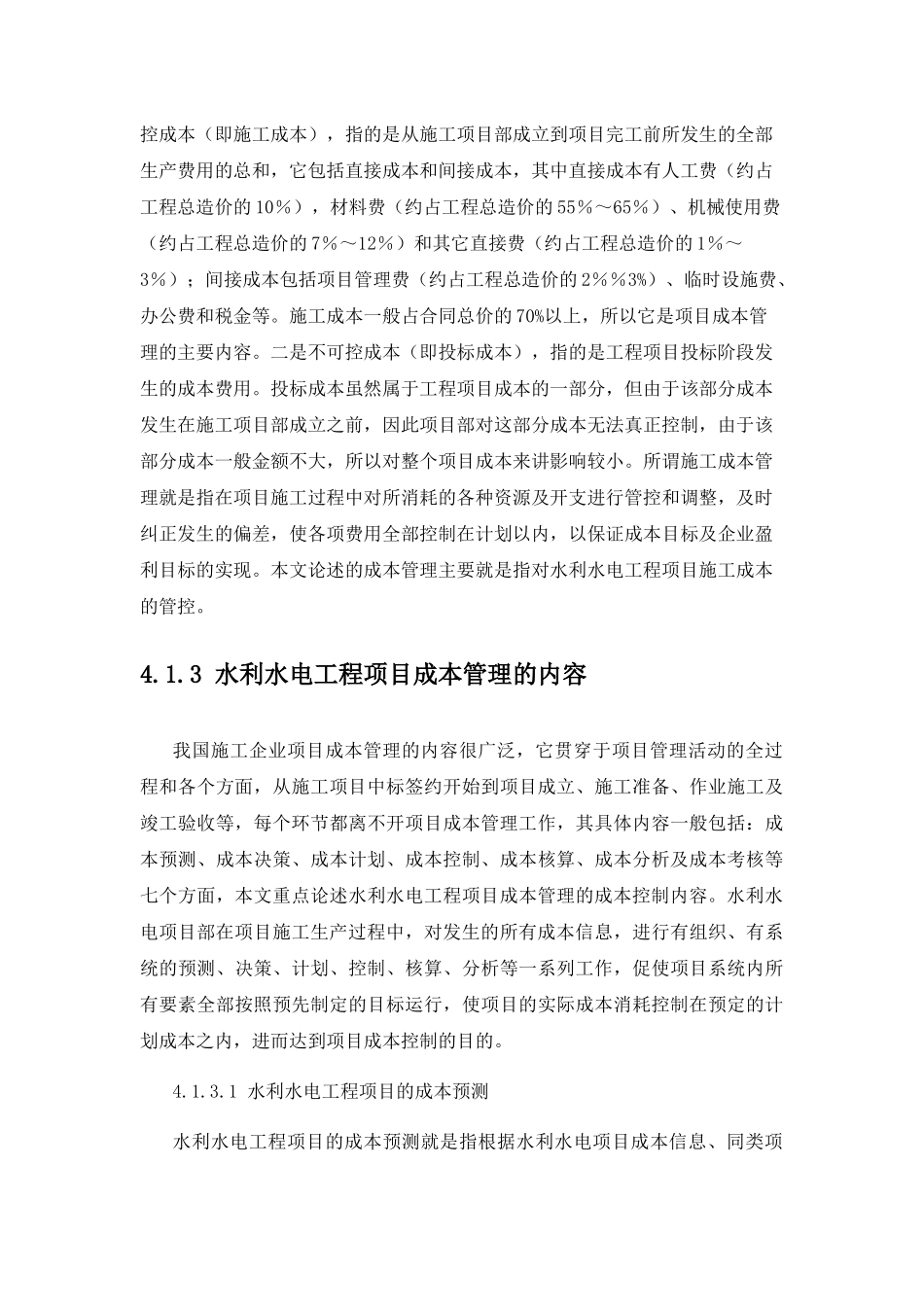 水利水电工程项目成本管理教材_第2页