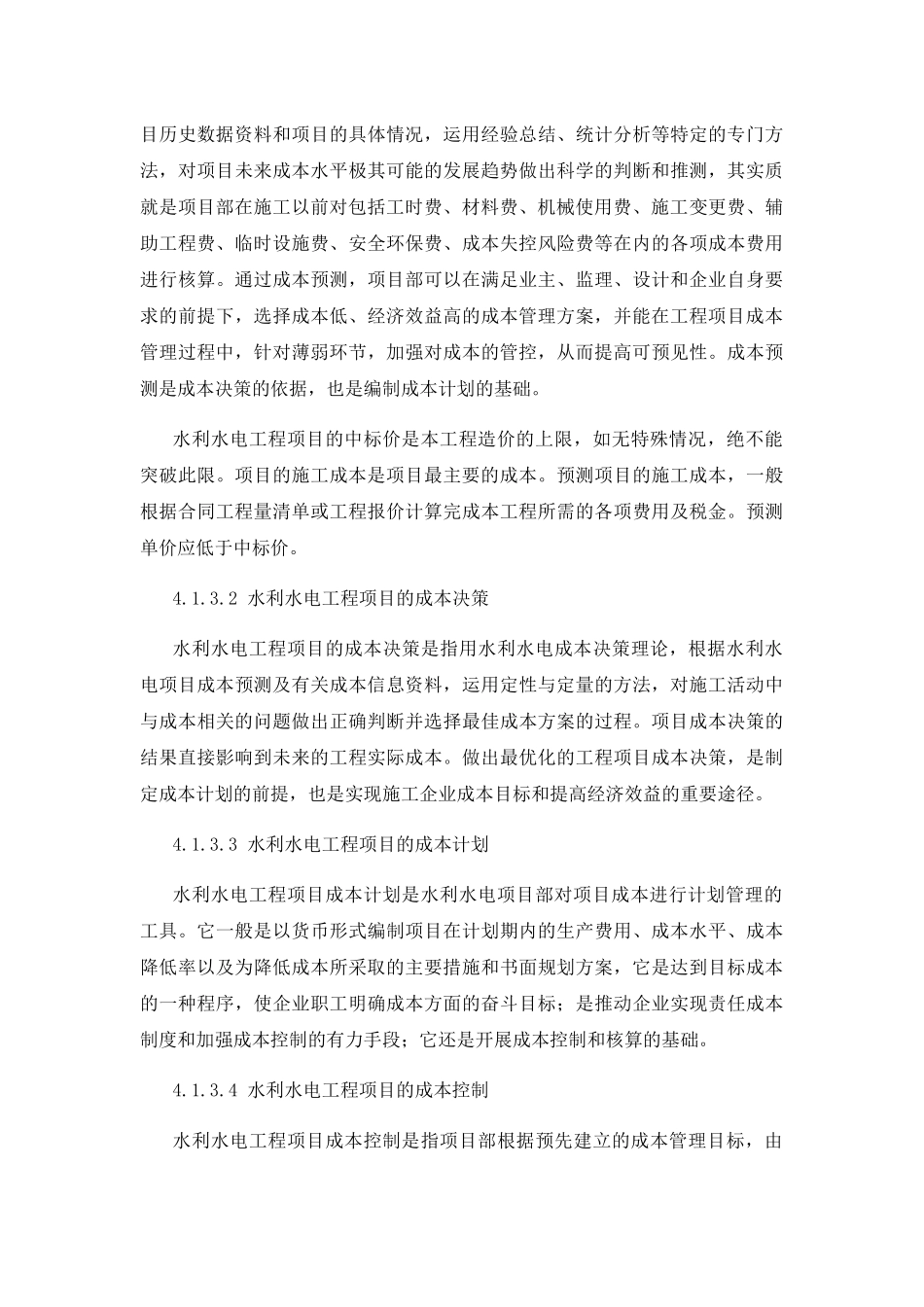水利水电工程项目成本管理教材_第3页