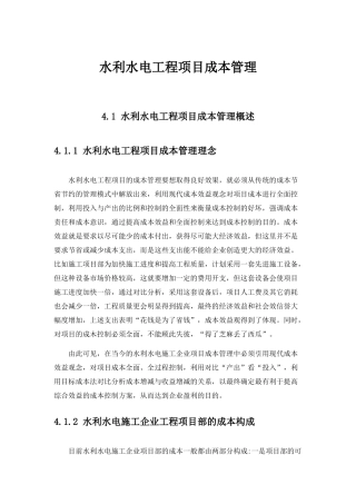 水利水电工程项目成本管理教材