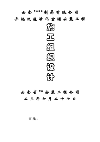 净化空调安装施工组织设计(DOC62页)