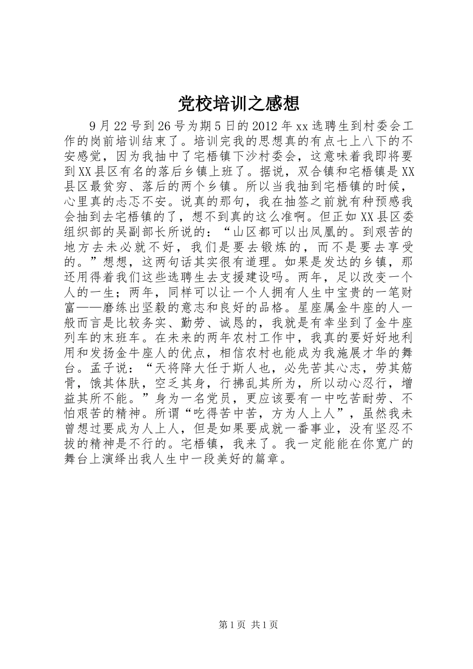 党校培训之感想_第1页