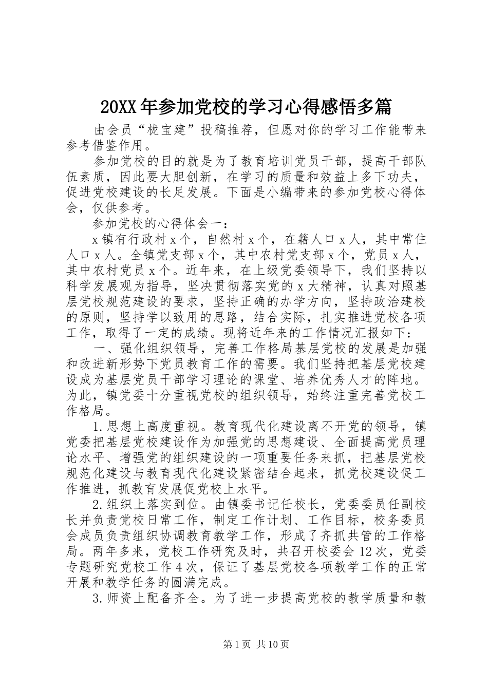20XX年参加党校的学习心得感悟多篇_第1页
