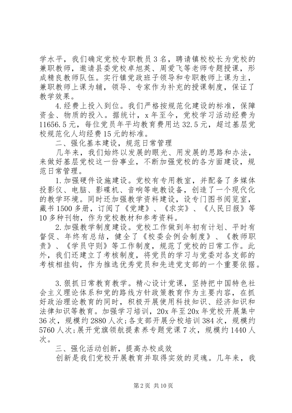 20XX年参加党校的学习心得感悟多篇_第2页