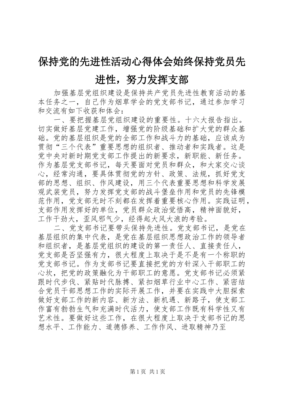 保持党的先进性活动心得体会始终保持党员先进性，努力发挥支部_第1页