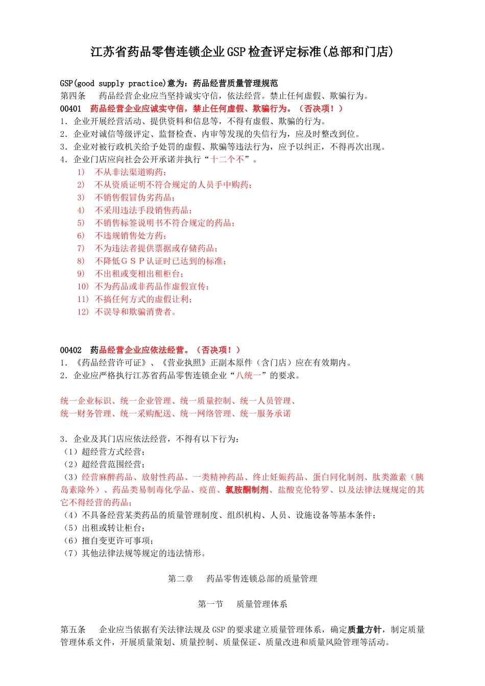 某省药品零售连锁企业GSP检查评定标准_第1页