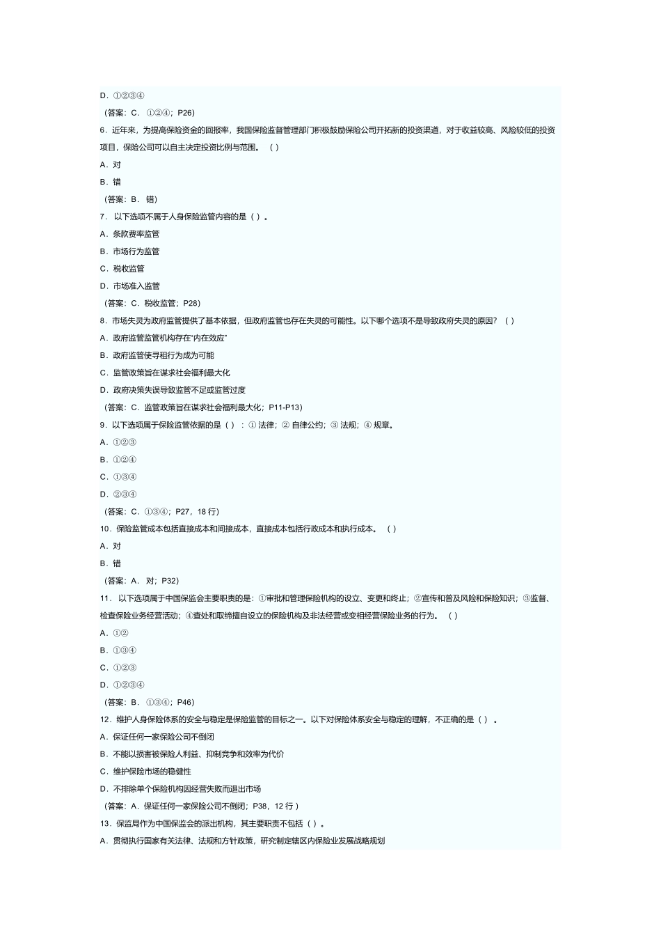 《人身保险监管》考试试题_第3页