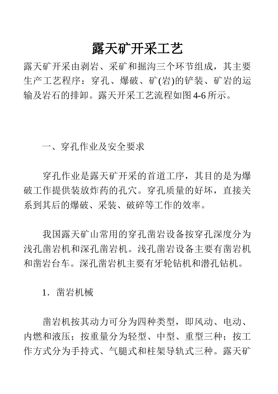 露天矿开采工艺_第1页