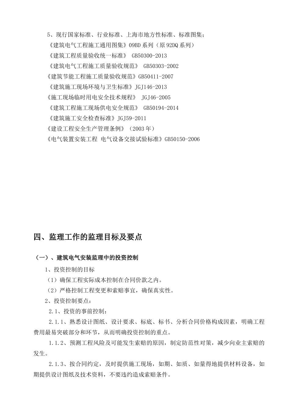 电气工程监理实施细则(包含重难点分析)_第3页