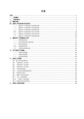 电气工程监理实施细则(包含重难点分析)