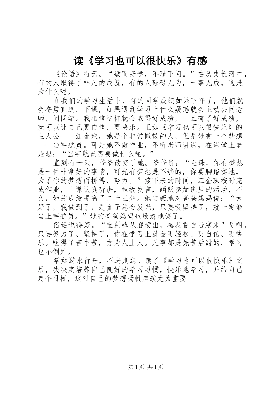 读《学习也可以很快乐》有感_第1页