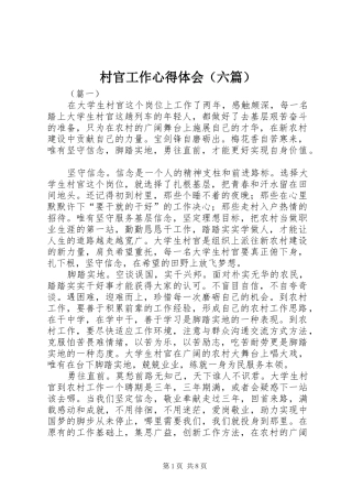 村官工作心得体会（六篇）