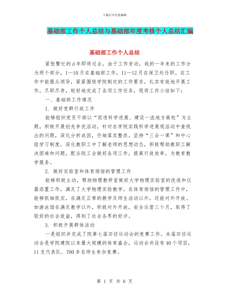 基础部工作个人总结与基础部年度考核个人总结汇编_第1页