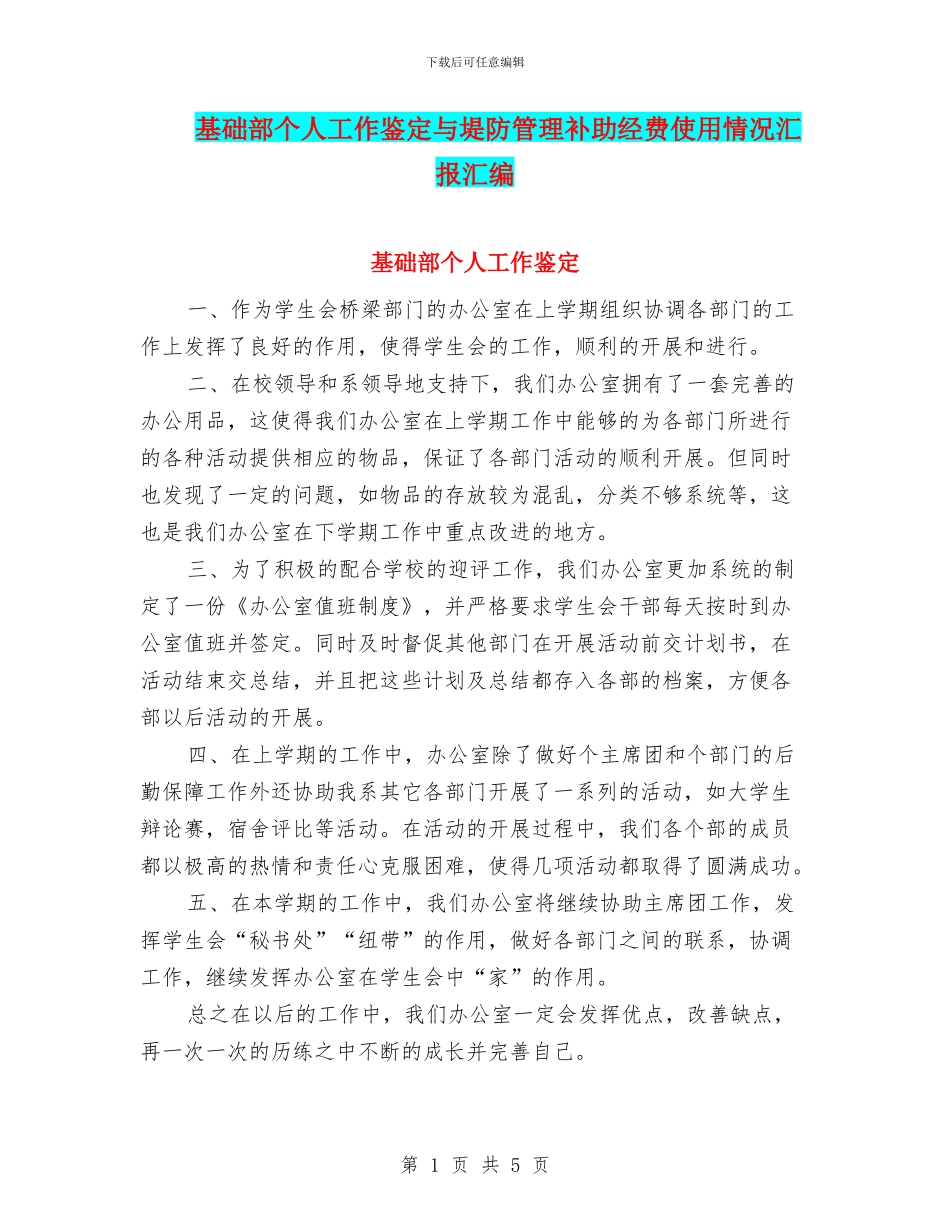 基础部个人工作鉴定与堤防管理补助经费使用情况汇报汇编_第1页