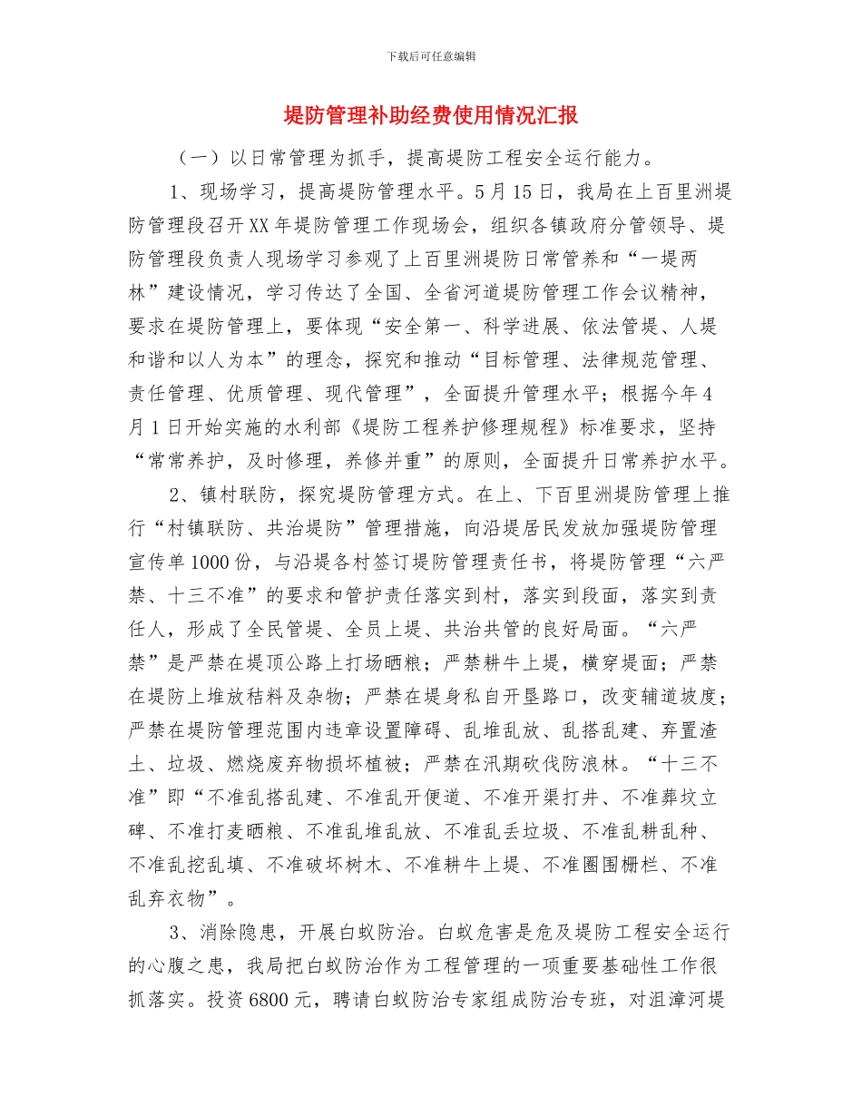 基础部个人工作鉴定与堤防管理补助经费使用情况汇报汇编_第2页