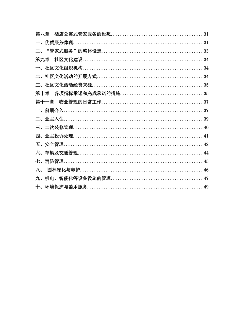 光电前期物业管理方案_第3页