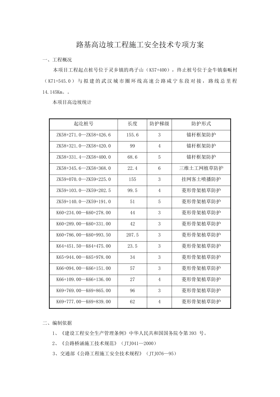 路基高边坡专项安全施工方案_第1页