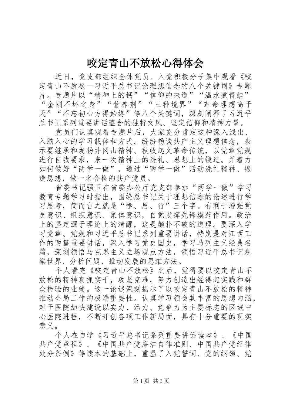 咬定青山不放松心得体会_第1页