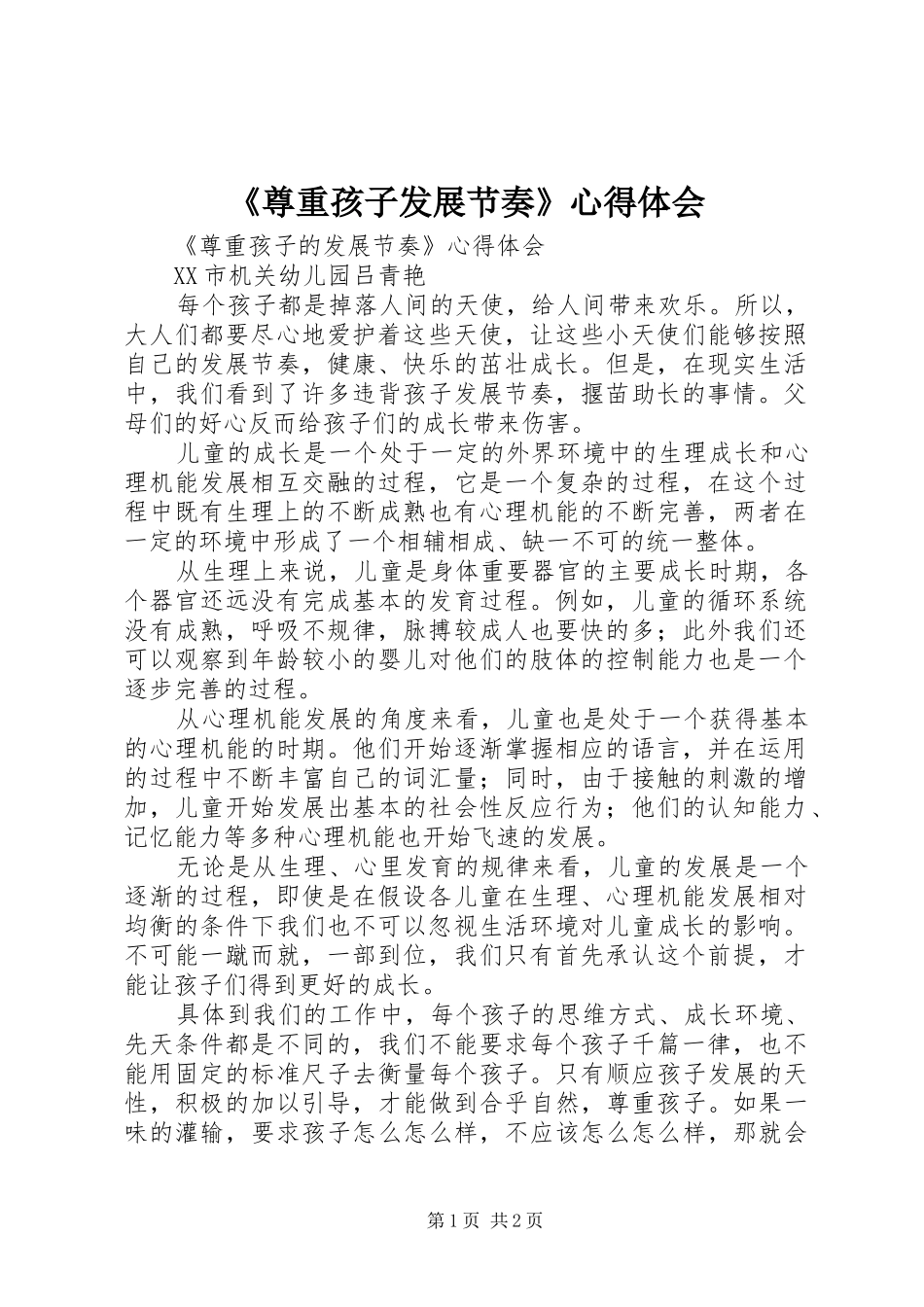 《尊重孩子发展节奏》心得体会_第1页