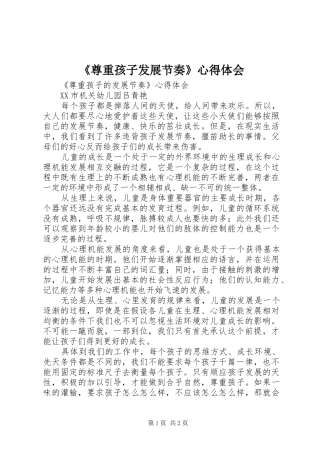 《尊重孩子发展节奏》心得体会