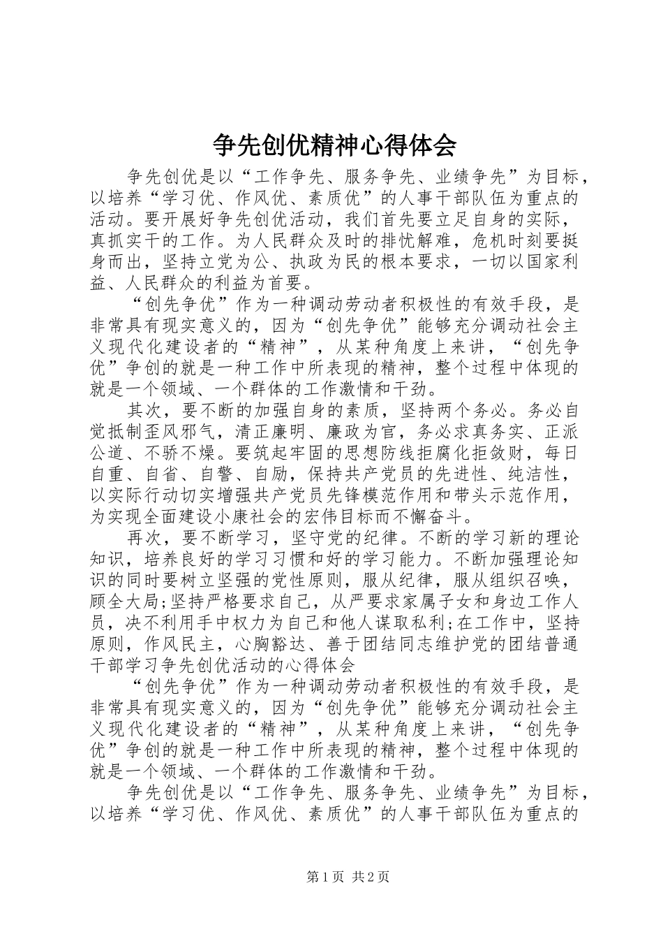 争先创优精神心得体会_第1页