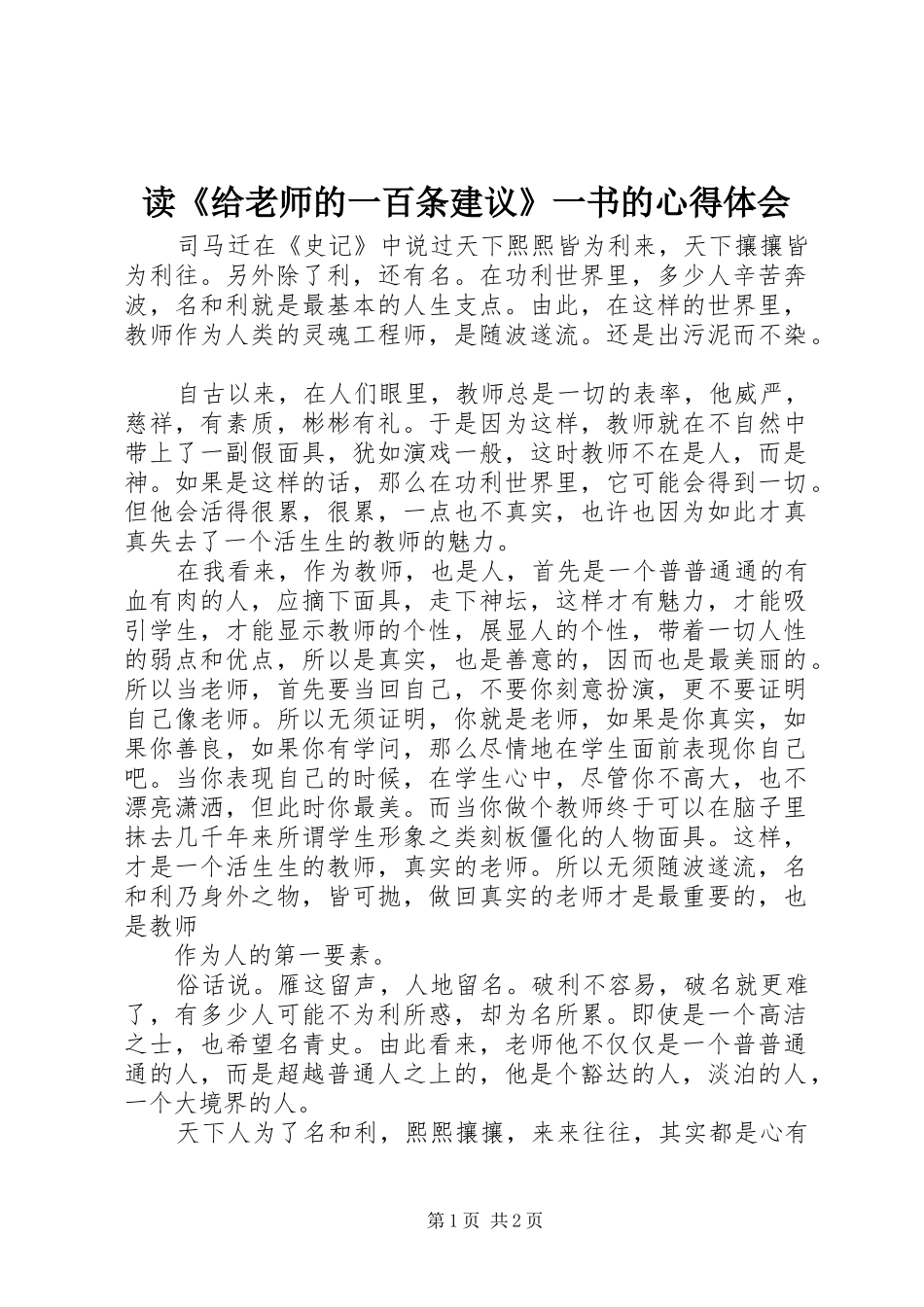 读《给老师的一百条建议》一书的心得体会_第1页