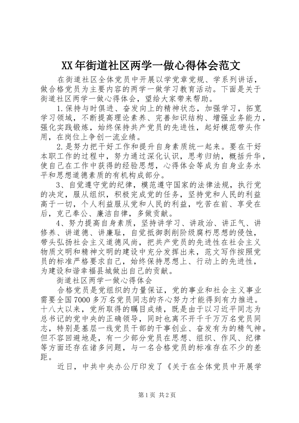 XX年街道社区两学一做心得体会范文_第1页