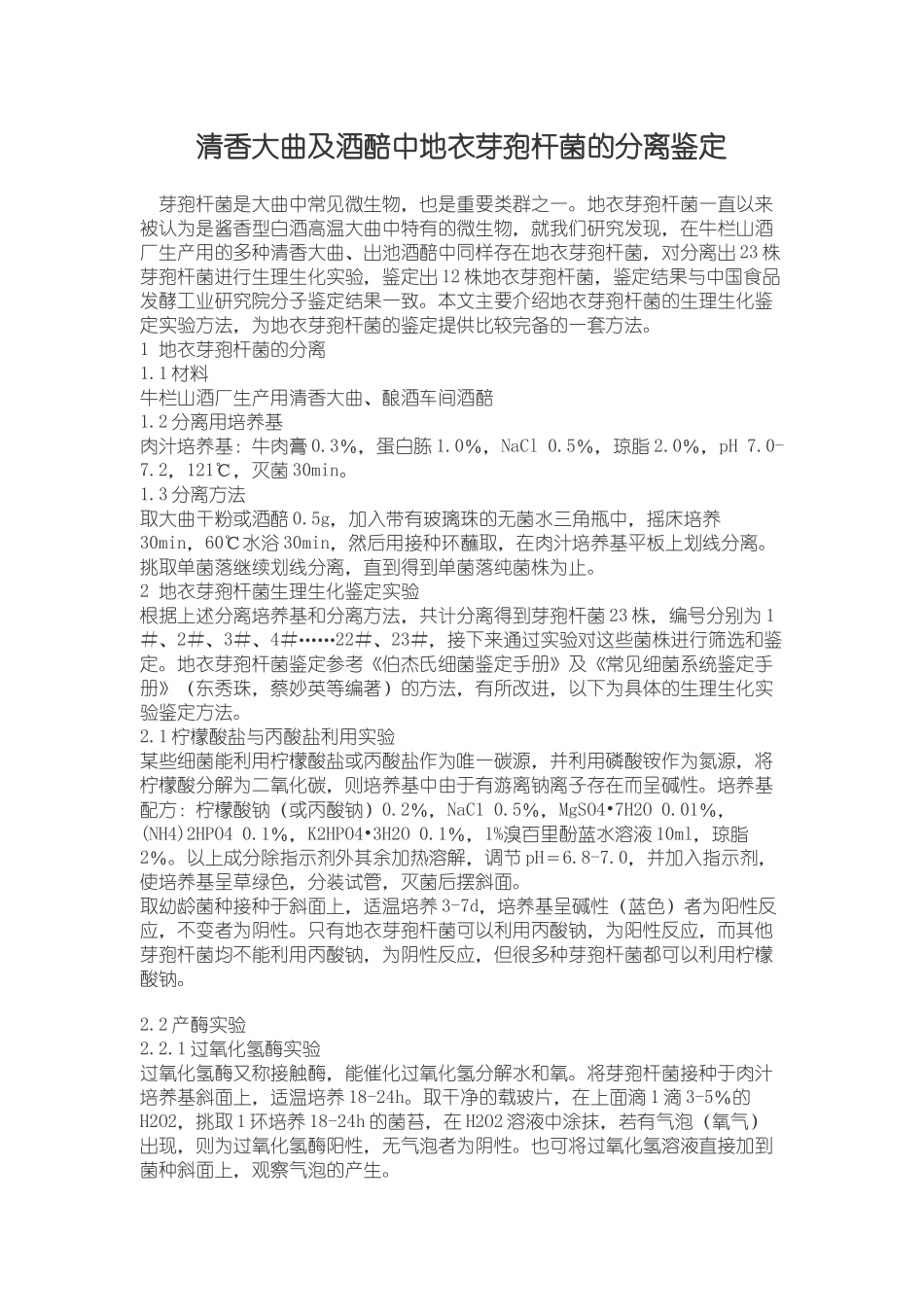 清香大曲及酒醅中地衣芽孢杆菌的分离鉴定_第1页