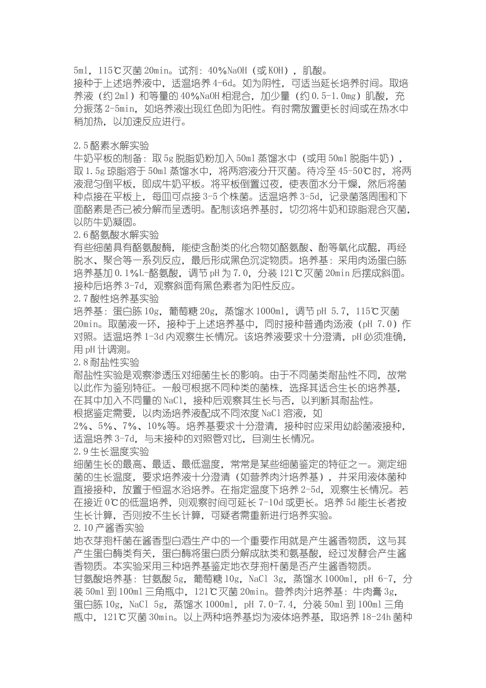 清香大曲及酒醅中地衣芽孢杆菌的分离鉴定_第3页