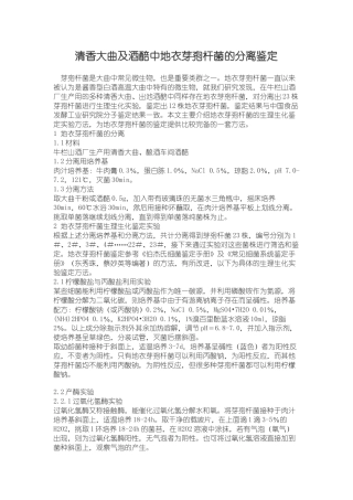 清香大曲及酒醅中地衣芽孢杆菌的分离鉴定