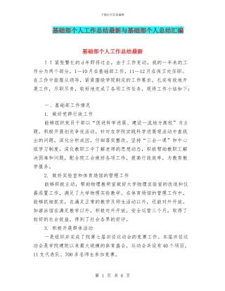 基础部个人工作总结最新与基础部个人总结汇编