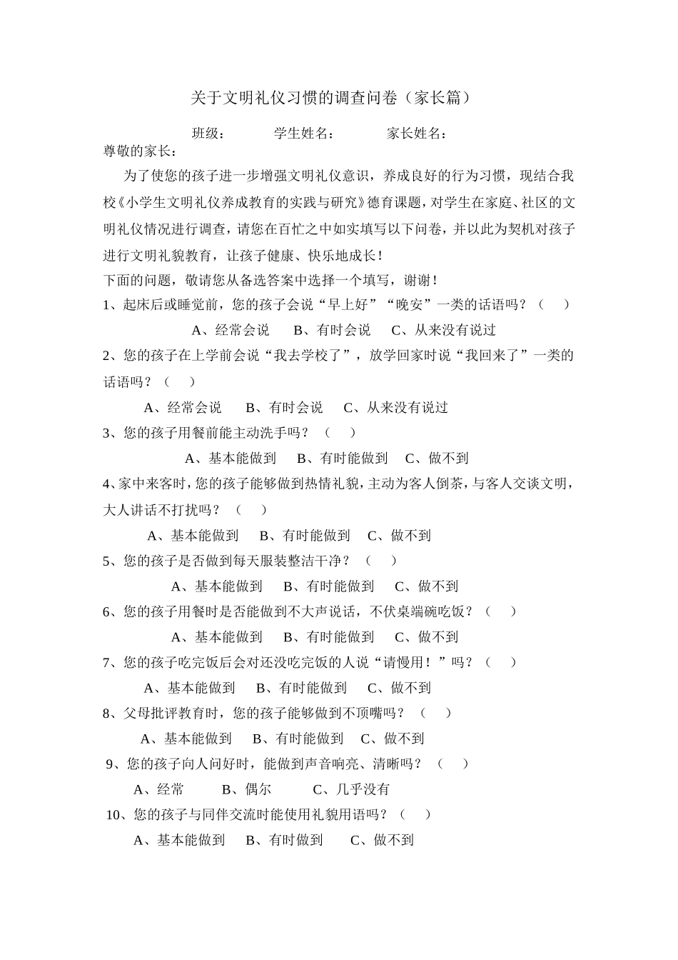 学生文明礼仪习惯的调查问卷（家长卷）_第1页