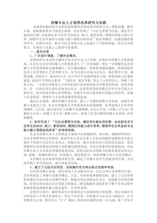 西餐专业人才培养改革研究与实践