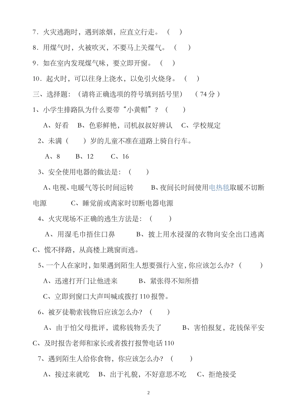 小学生安全常识测试题_第2页