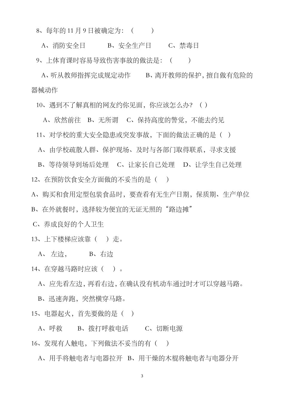 小学生安全常识测试题_第3页