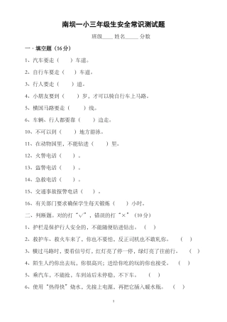 小学生安全常识测试题