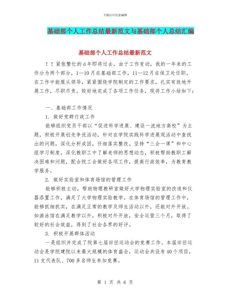 基础部个人工作总结最新范文与基础部个人总结汇编_第1页