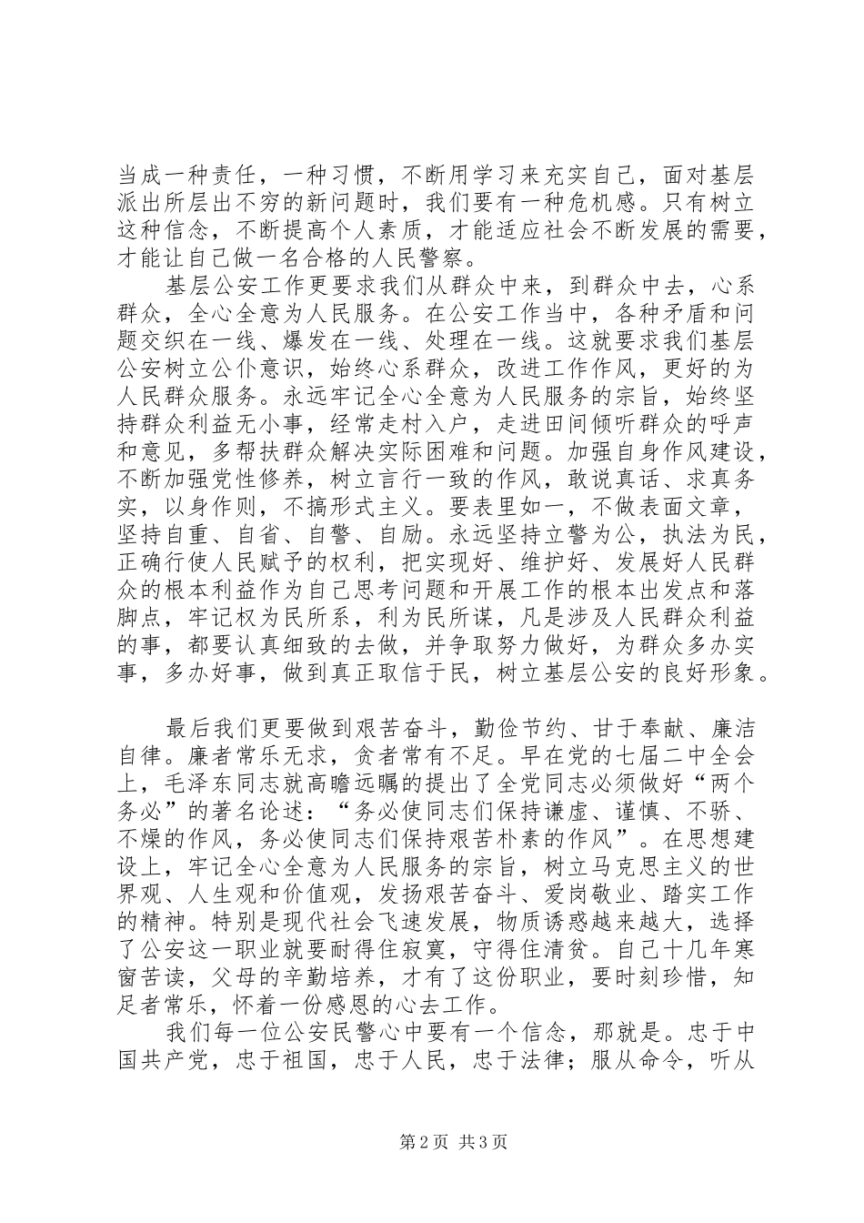 警察新时代新作为新担当心得感悟_第2页